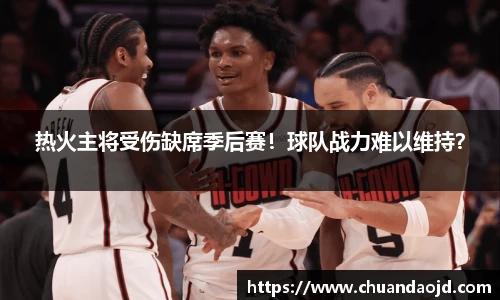 热火主将受伤缺席季后赛！球队战力难以维持？