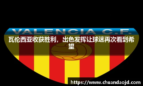 瓦伦西亚收获胜利，出色发挥让球迷再次看到希望