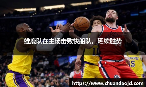 雄鹿队在主场击败快船队，延续胜势