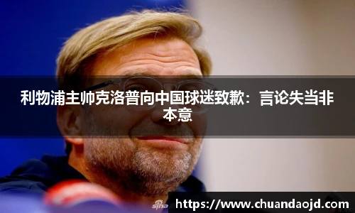 利物浦主帅克洛普向中国球迷致歉：言论失当非本意