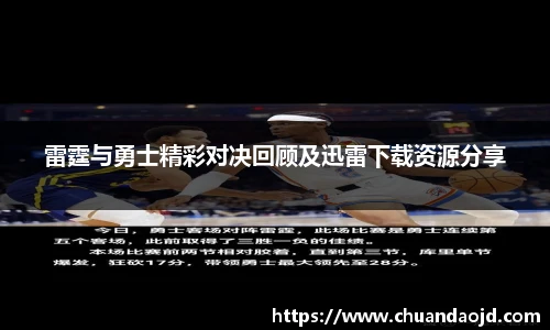 雷霆与勇士精彩对决回顾及迅雷下载资源分享