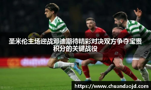 圣米伦主场迎战邓迪期待精彩对决双方争夺宝贵积分的关键战役