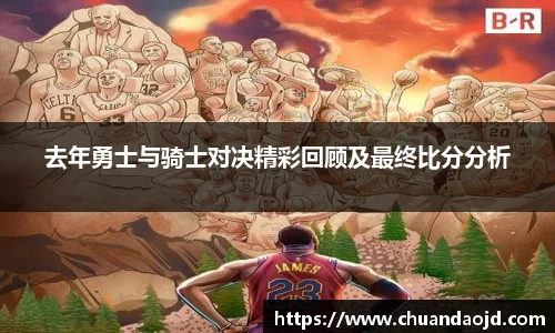 去年勇士与骑士对决精彩回顾及最终比分分析