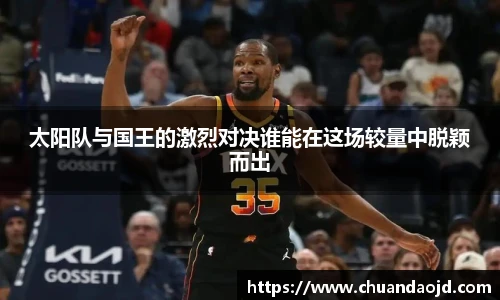 太阳队与国王的激烈对决谁能在这场较量中脱颖而出