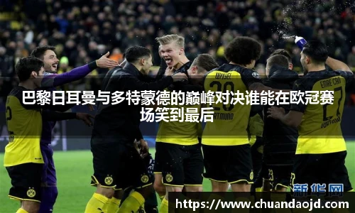 巴黎日耳曼与多特蒙德的巅峰对决谁能在欧冠赛场笑到最后