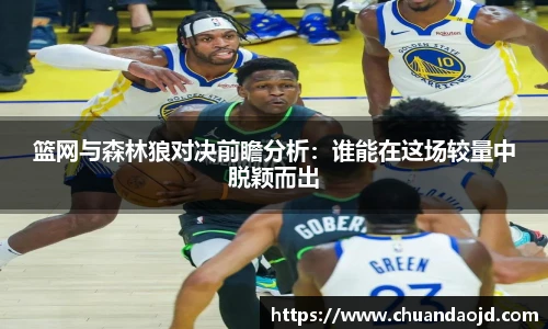 篮网与森林狼对决前瞻分析：谁能在这场较量中脱颖而出