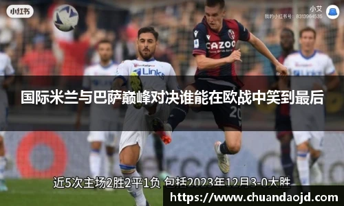 国际米兰与巴萨巅峰对决谁能在欧战中笑到最后