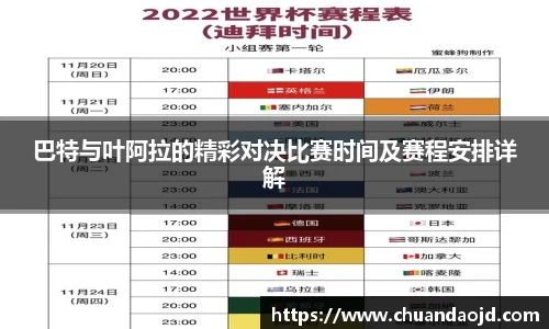 巴特与叶阿拉的精彩对决比赛时间及赛程安排详解