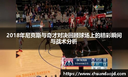 2018年尼克斯与奇才对决回顾球场上的精彩瞬间与战术分析