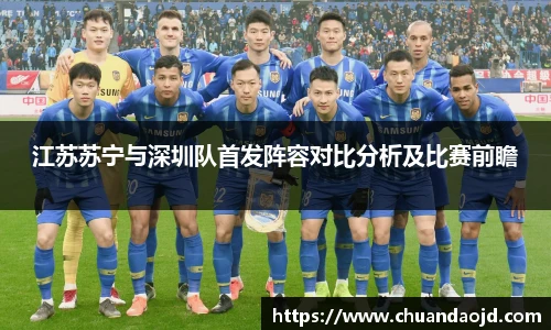 江苏苏宁与深圳队首发阵容对比分析及比赛前瞻