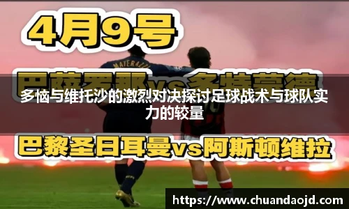 多恼与维托沙的激烈对决探讨足球战术与球队实力的较量