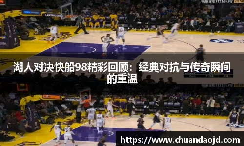 湖人对决快船98精彩回顾：经典对抗与传奇瞬间的重温