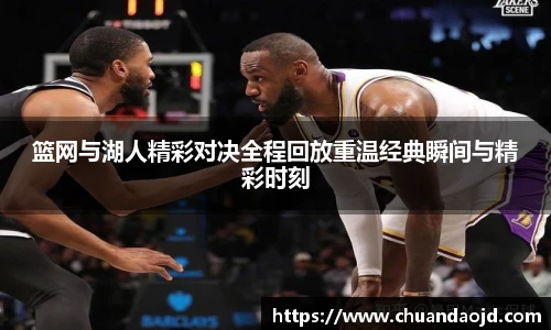 篮网与湖人精彩对决全程回放重温经典瞬间与精彩时刻
