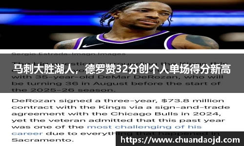 马刺大胜湖人，德罗赞32分创个人单场得分新高