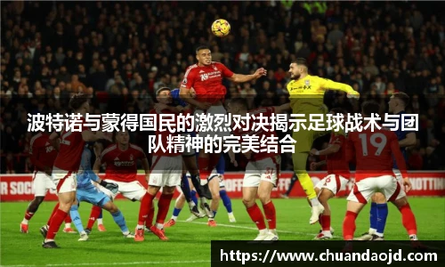 波特诺与蒙得国民的激烈对决揭示足球战术与团队精神的完美结合