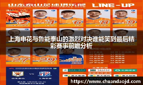 上海申花与鲁能泰山的激烈对决谁能笑到最后精彩赛事前瞻分析