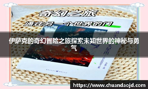 伊萨克的奇幻冒险之旅探索未知世界的神秘与勇气