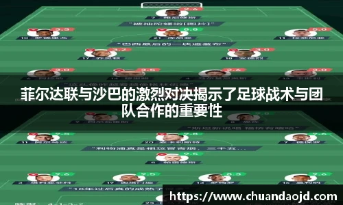 菲尔达联与沙巴的激烈对决揭示了足球战术与团队合作的重要性