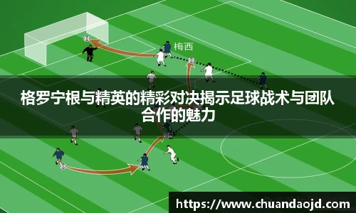 格罗宁根与精英的精彩对决揭示足球战术与团队合作的魅力
