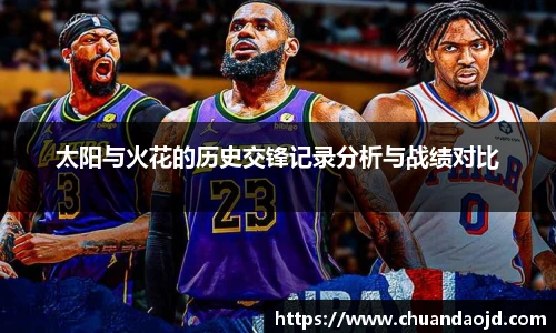 太阳与火花的历史交锋记录分析与战绩对比