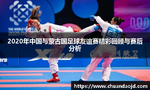 2020年中国与蒙古国足球友谊赛精彩回顾与赛后分析