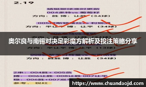 奥尔良与南锡对决足彩魔方解析及投注策略分享