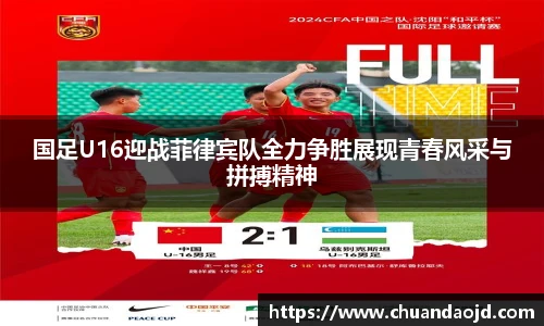 国足U16迎战菲律宾队全力争胜展现青春风采与拼搏精神