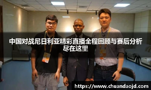 中国对战尼日利亚精彩直播全程回顾与赛后分析尽在这里
