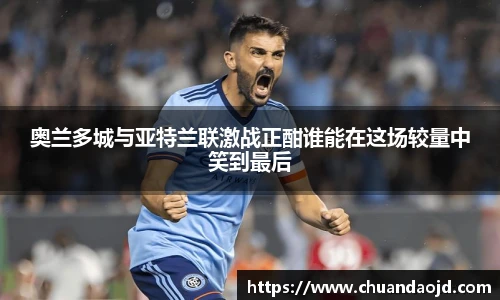 奥兰多城与亚特兰联激战正酣谁能在这场较量中笑到最后