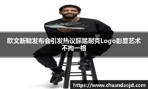 欧文新鞋发布会引发热议踩踏耐克Logo彰显艺术不拘一格