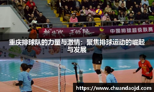 重庆排球队的力量与激情：聚焦排球运动的崛起与发展