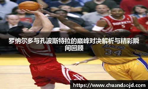 罗纳尔多与孔波斯特拉的巅峰对决解析与精彩瞬间回顾