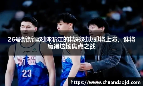 26号新新疆对阵浙江的精彩对决即将上演，谁将赢得这场焦点之战