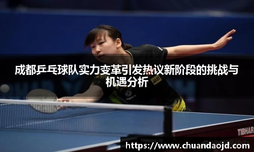 成都乒乓球队实力变革引发热议新阶段的挑战与机遇分析