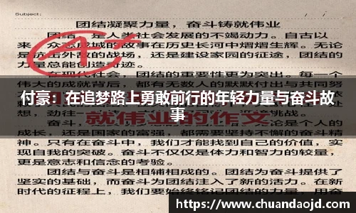 付豪：在追梦路上勇敢前行的年轻力量与奋斗故事