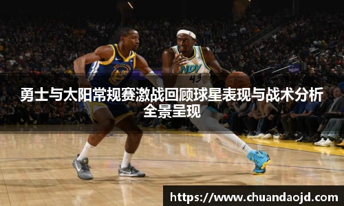 勇士与太阳常规赛激战回顾球星表现与战术分析全景呈现