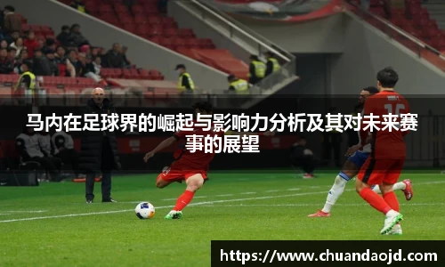 马内在足球界的崛起与影响力分析及其对未来赛事的展望