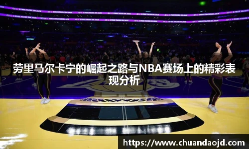 劳里马尔卡宁的崛起之路与NBA赛场上的精彩表现分析