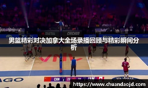 男篮精彩对决加拿大全场录播回顾与精彩瞬间分析
