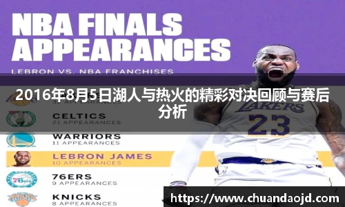 2016年8月5日湖人与热火的精彩对决回顾与赛后分析