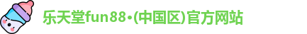 乐天堂fun88
